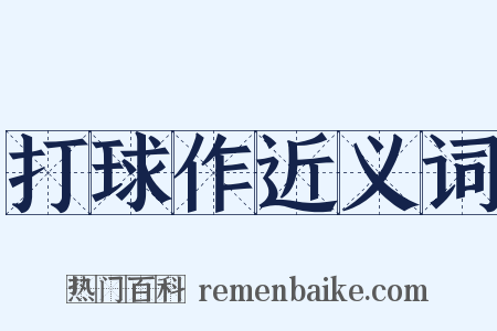 打球作近义词是什么意思的图片